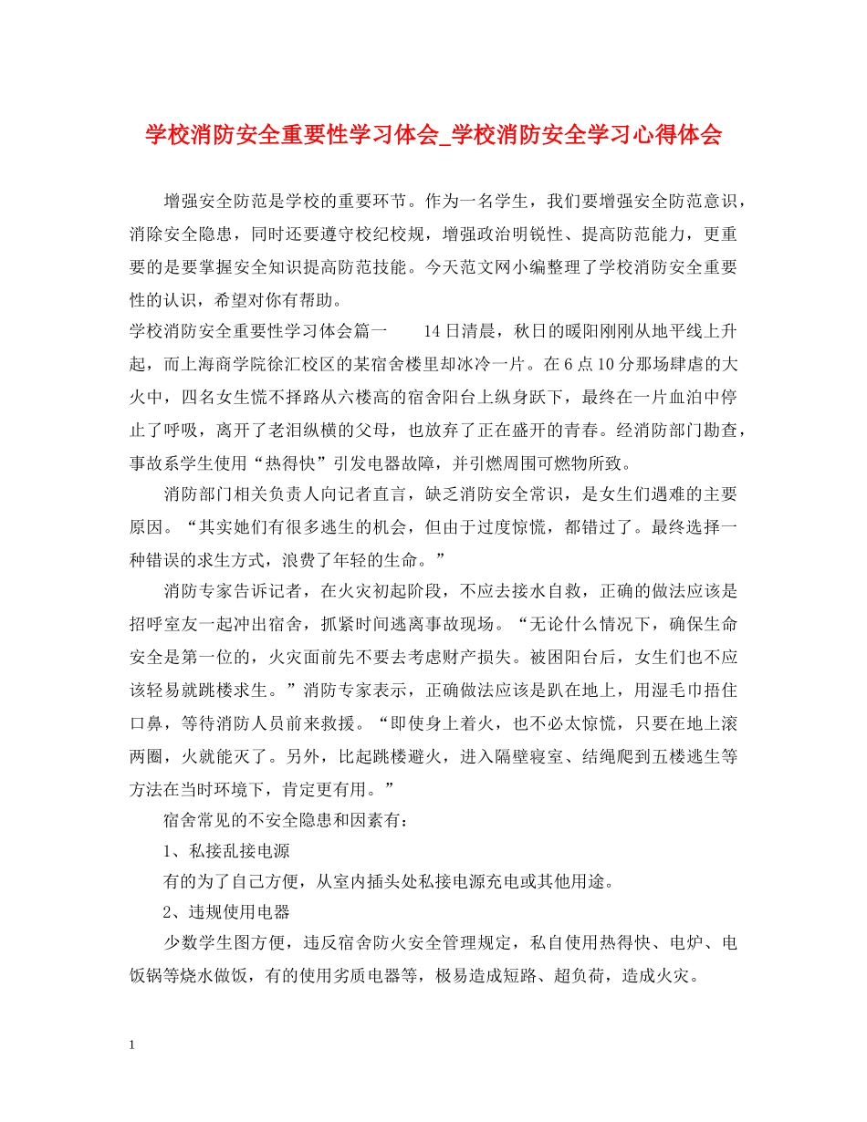 学校消防安全重要性学习体会_学校消防安全学习心得体会 _第1页