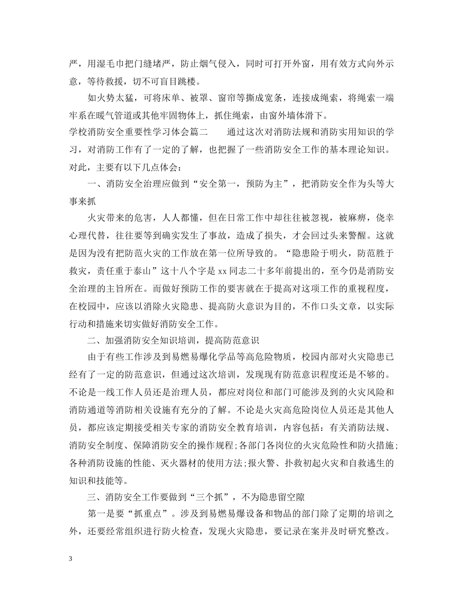 学校消防安全重要性学习体会_学校消防安全学习心得体会 _第3页