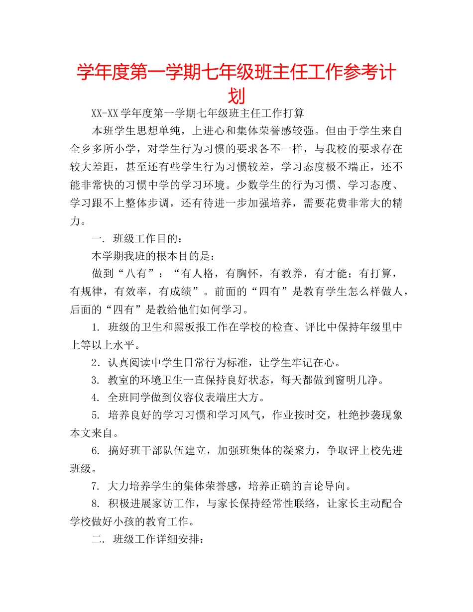学年度第一学期七年级班主任工作参考计划 _第1页