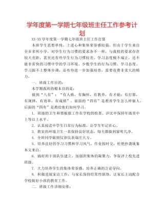 学年度第一学期七年级班主任工作参考计划 