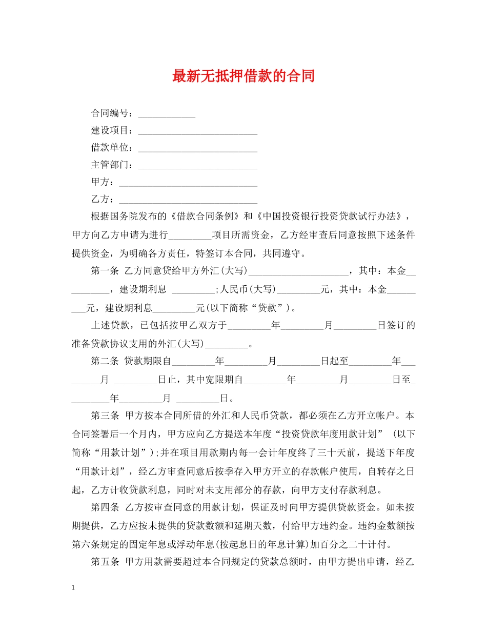 最新无抵押借款的合同 _第1页