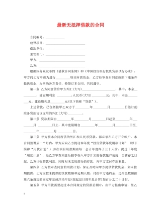 最新无抵押借款的合同 