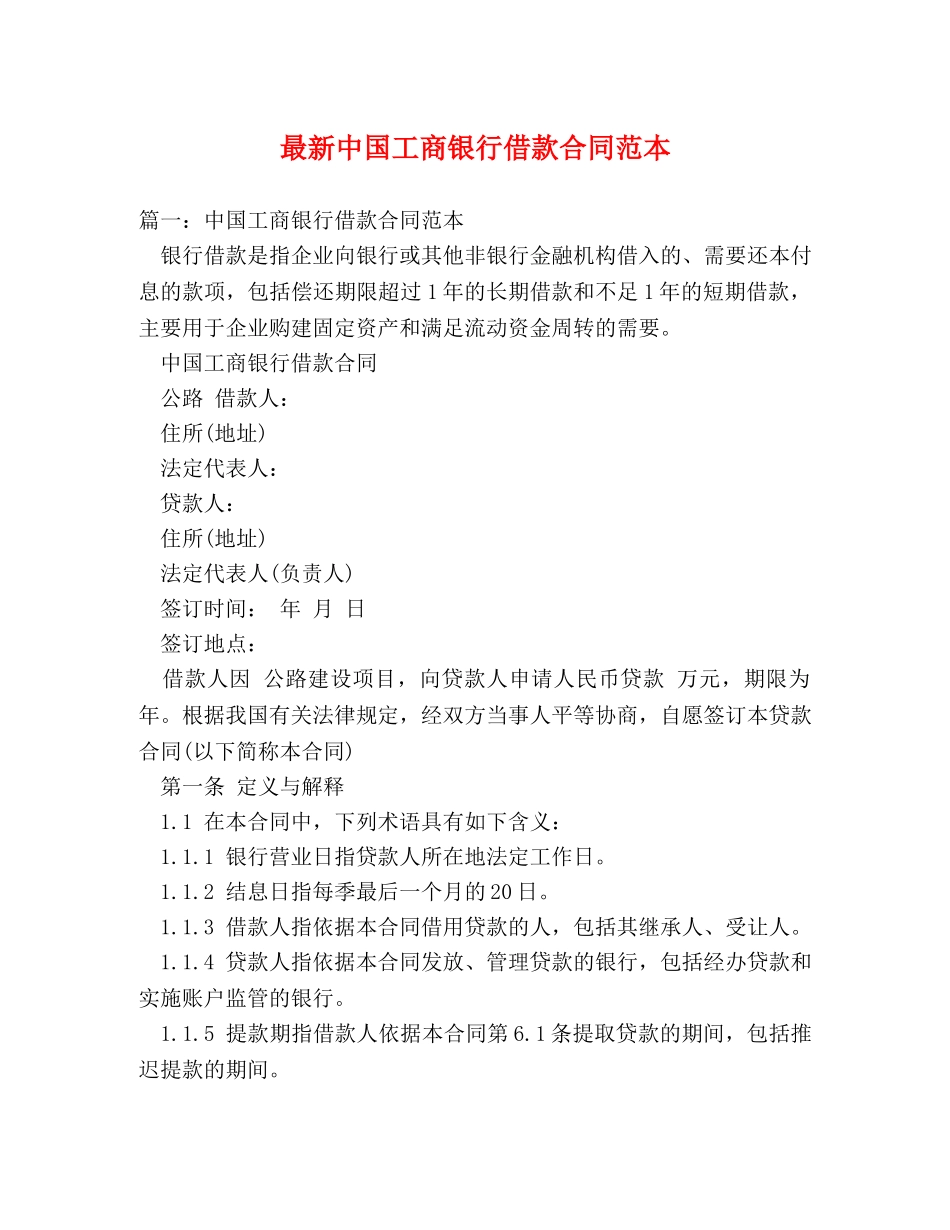最新中国工商银行借款合同范本 _第1页