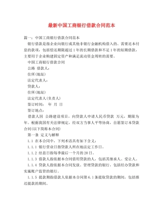 最新中国工商银行借款合同范本 