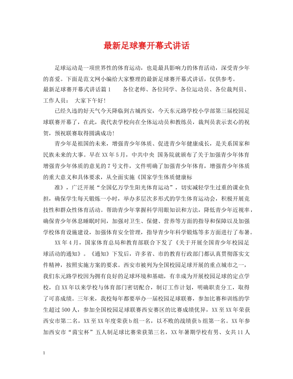 最新足球赛开幕式讲话 _第1页
