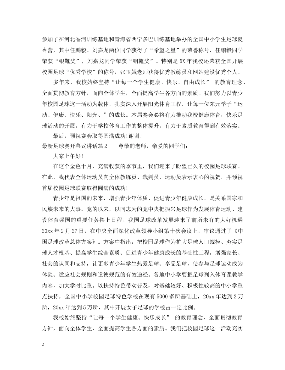 最新足球赛开幕式讲话 _第2页