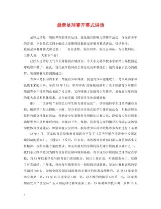 最新足球赛开幕式讲话 