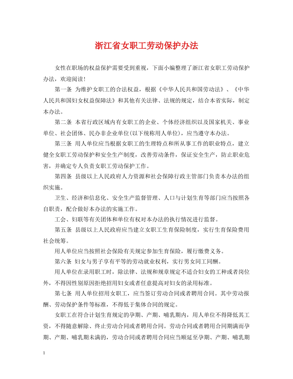 浙江省女职工劳动保护办法 _第1页