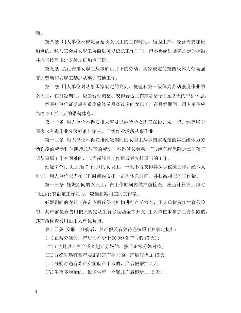 浙江省女职工劳动保护办法 _第2页