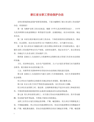 浙江省女职工劳动保护办法 