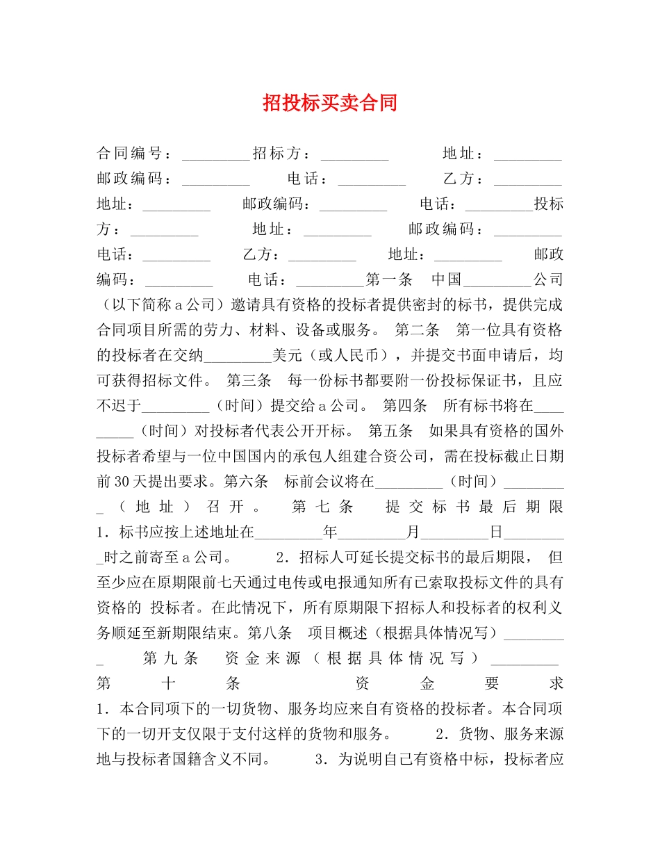 招投标买卖合同 (2) _第1页