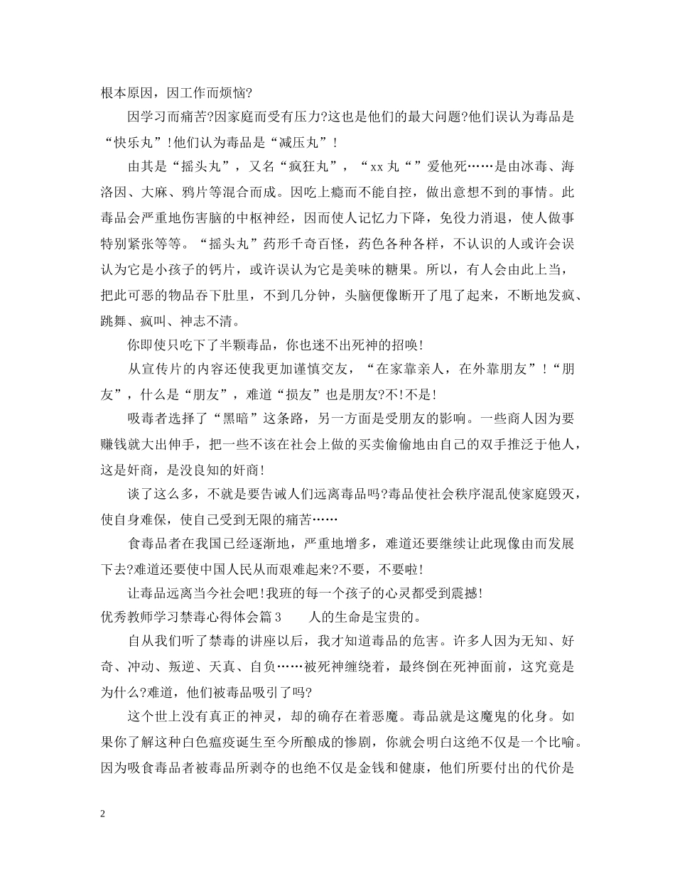 优秀教师学习禁毒心得体会 _第2页
