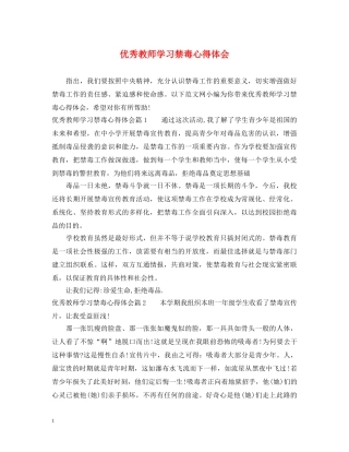 优秀教师学习禁毒心得体会 