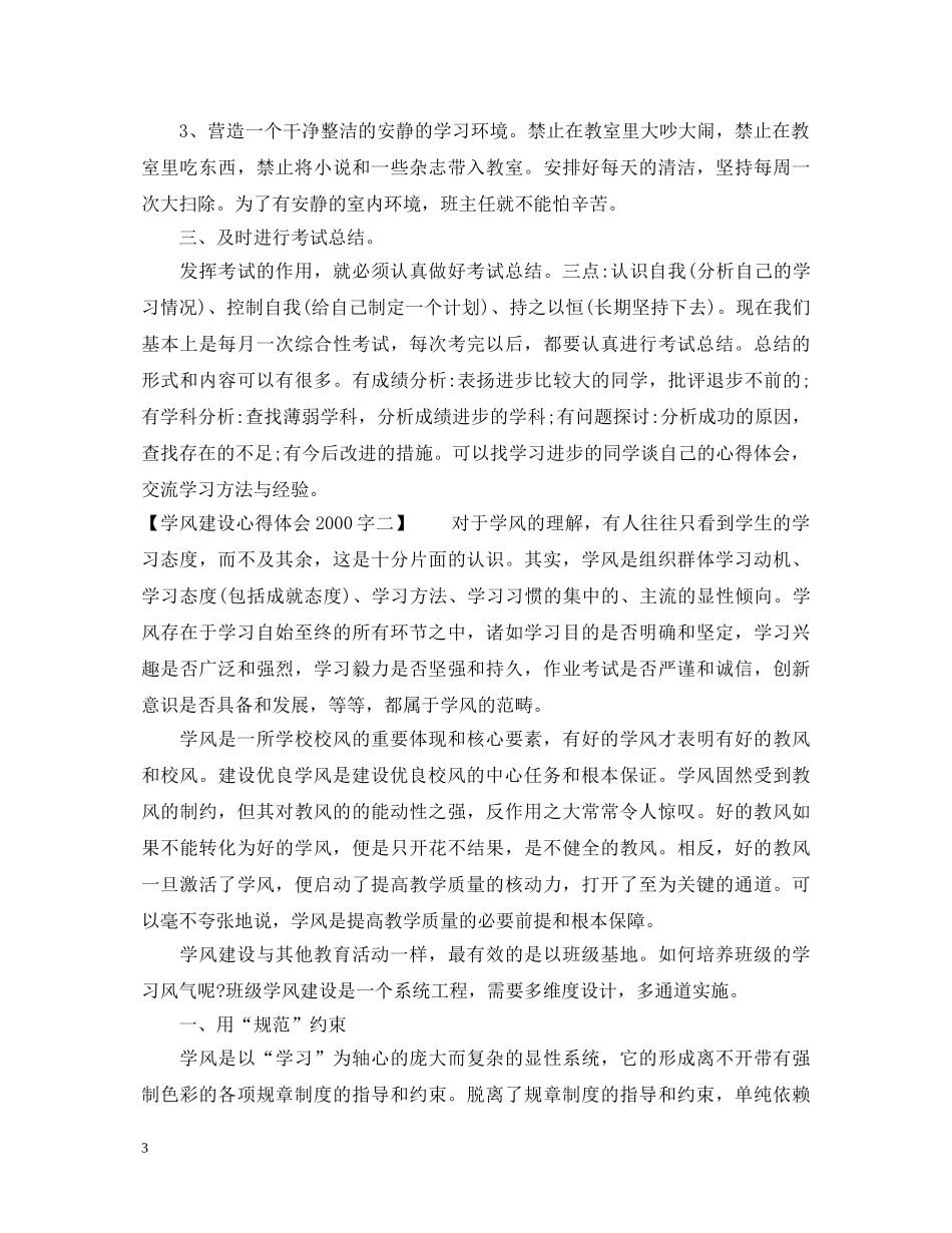 学风建设心得体会2000字 _第3页