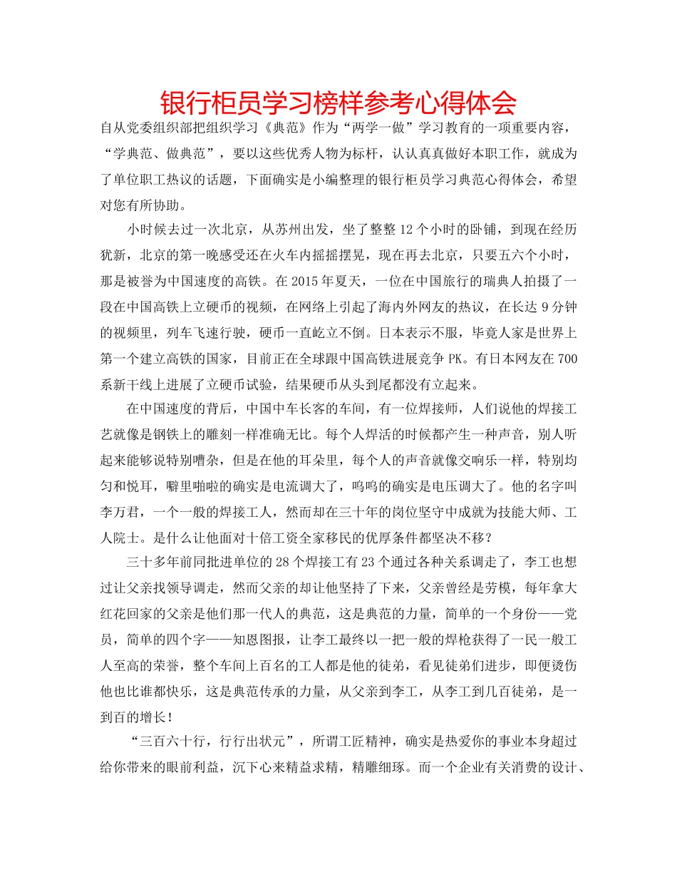 银行柜员学习榜样参考心得体会 _第1页