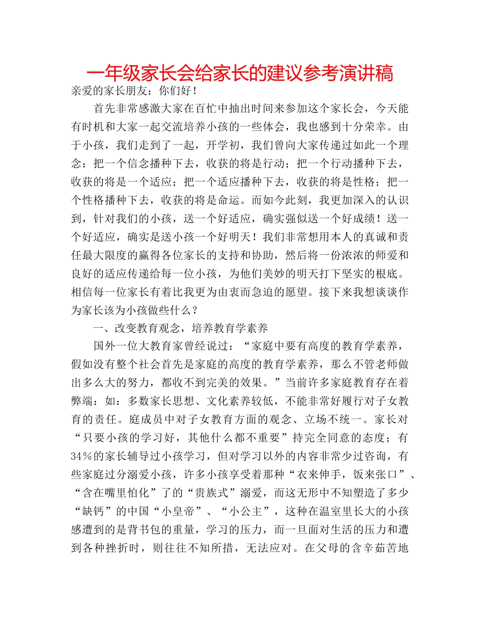 一年级家长会给家长的建议参考演讲稿 _第1页