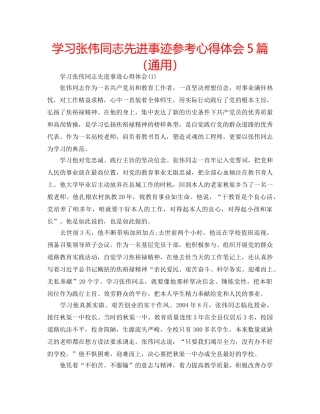 学习张伟同志先进事迹参考心得体会5篇（通用） 
