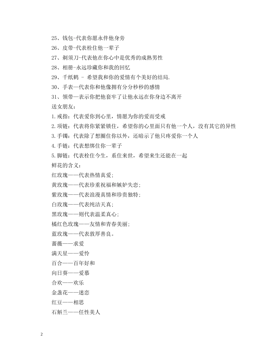 最新情人节、春节、元宵节礼物对照汇总表 _第2页