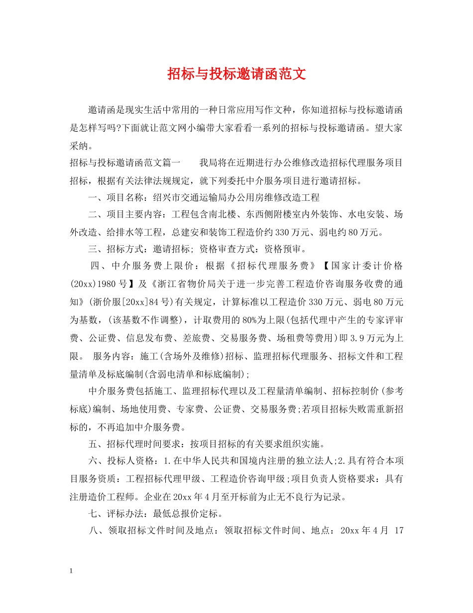 招标与投标邀请函范文 _第1页