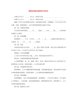 最新标准版房屋租赁合同范本 
