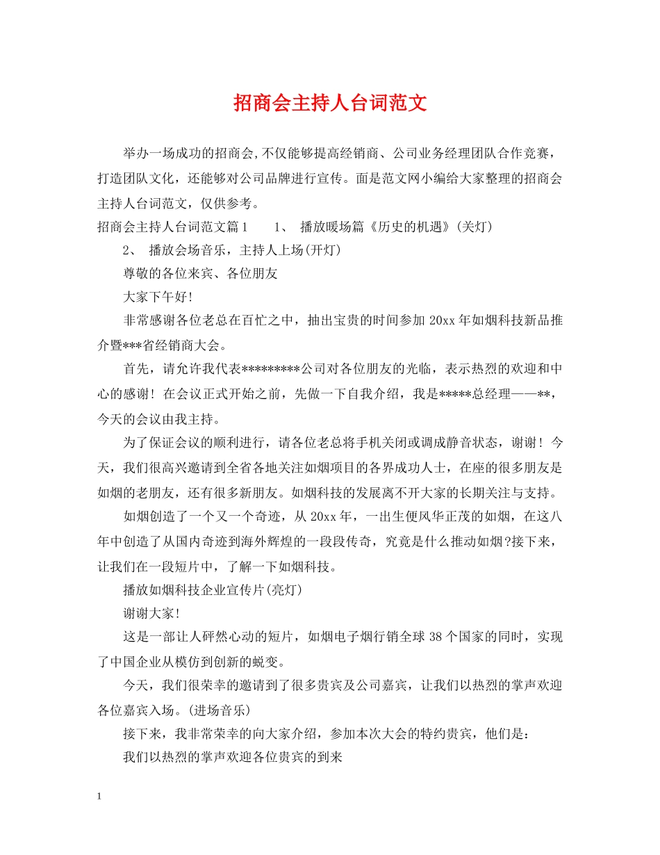 招商会主持人台词范文 _第1页