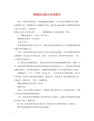 招商会主持人台词范文 