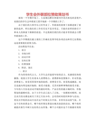 学生会外联部拉赞助策划书 