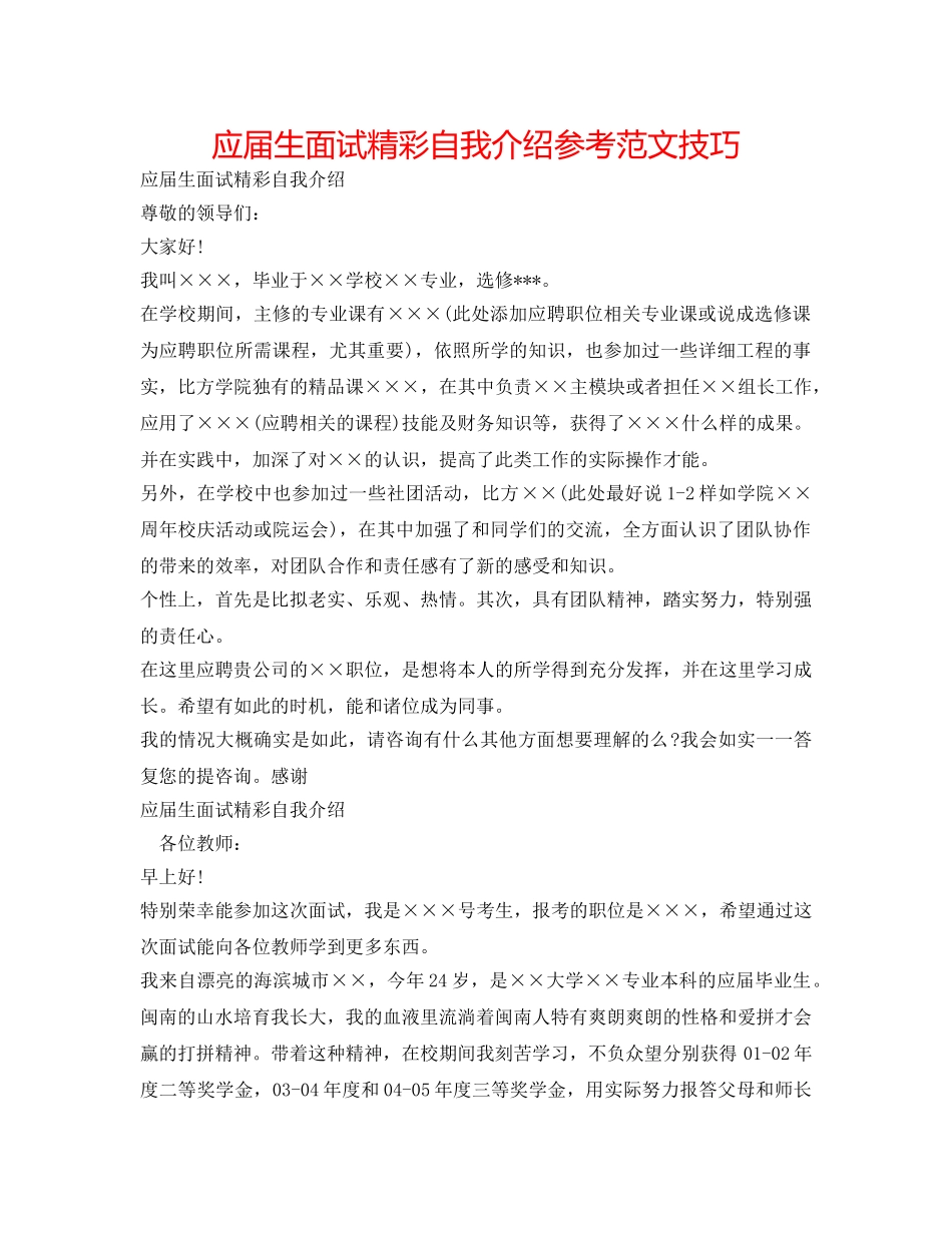 应届生面试精彩自我介绍参考范文技巧 _第1页