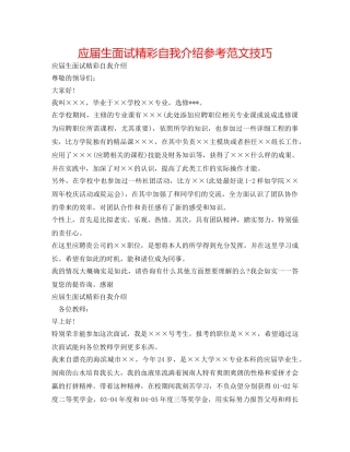 应届生面试精彩自我介绍参考范文技巧 