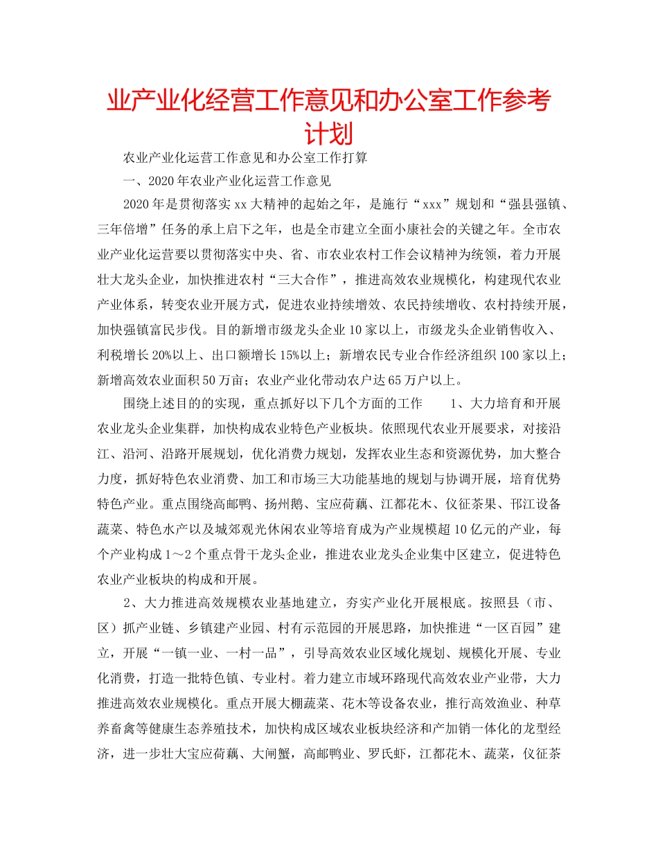 业产业化经营工作意见和办公室工作参考计划 _第1页