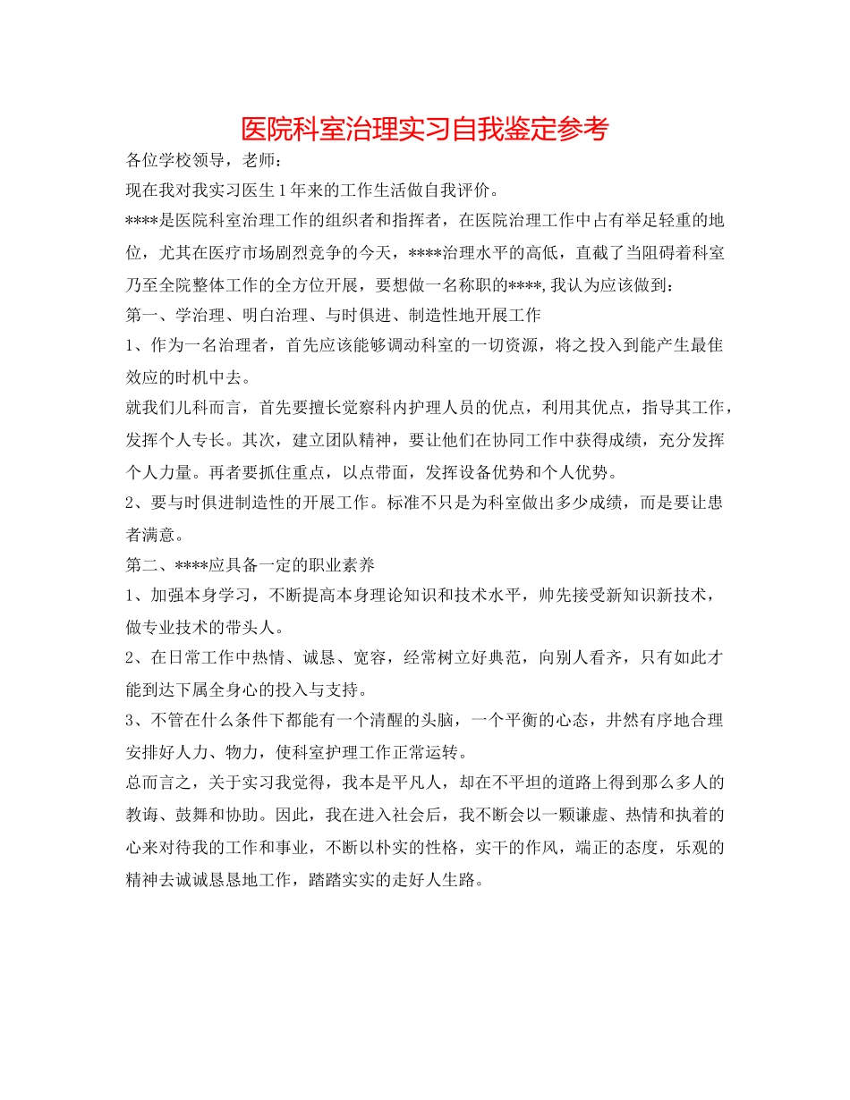医院科室管理实习自我鉴定参考 _第1页