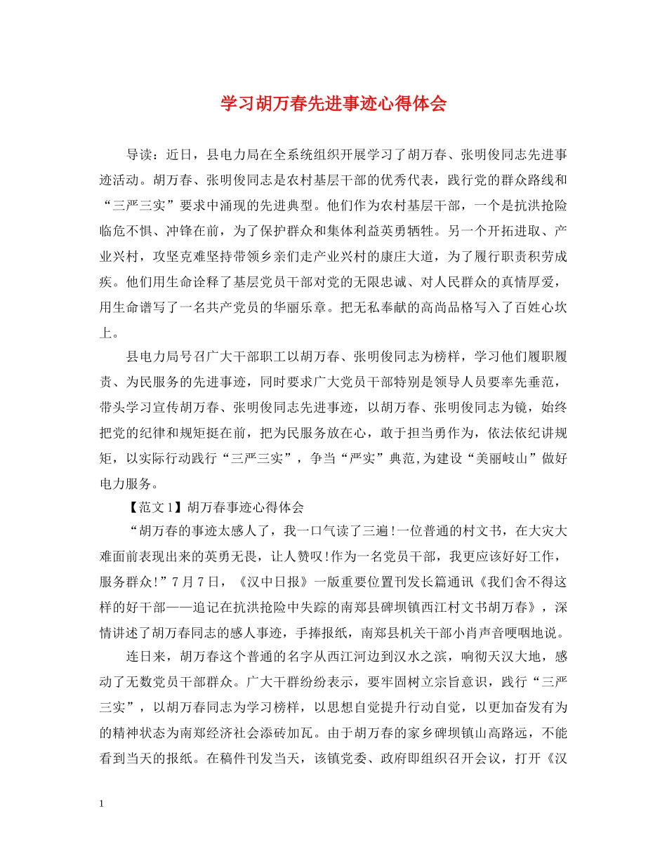 学习胡万春先进事迹心得体会 _第1页