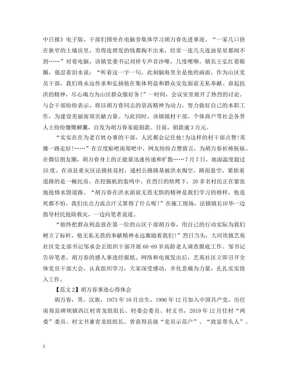 学习胡万春先进事迹心得体会 _第2页