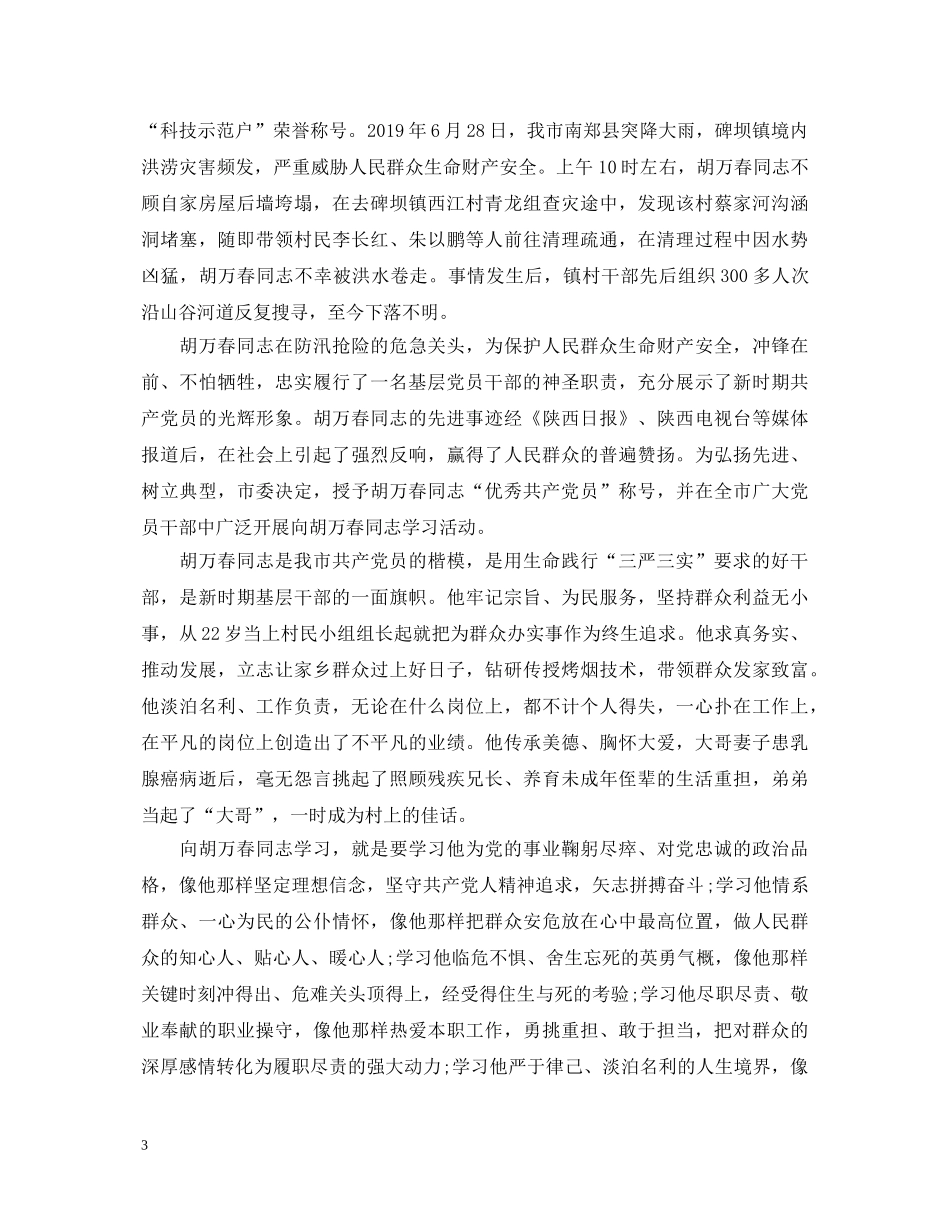 学习胡万春先进事迹心得体会 _第3页