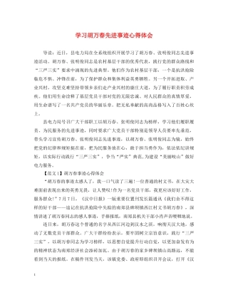 学习胡万春先进事迹心得体会 