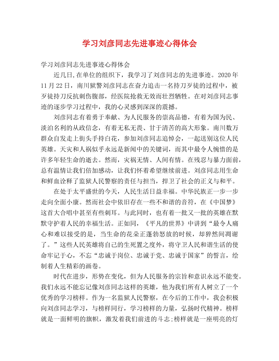 学习刘彦同志先进事迹心得体会 _第1页