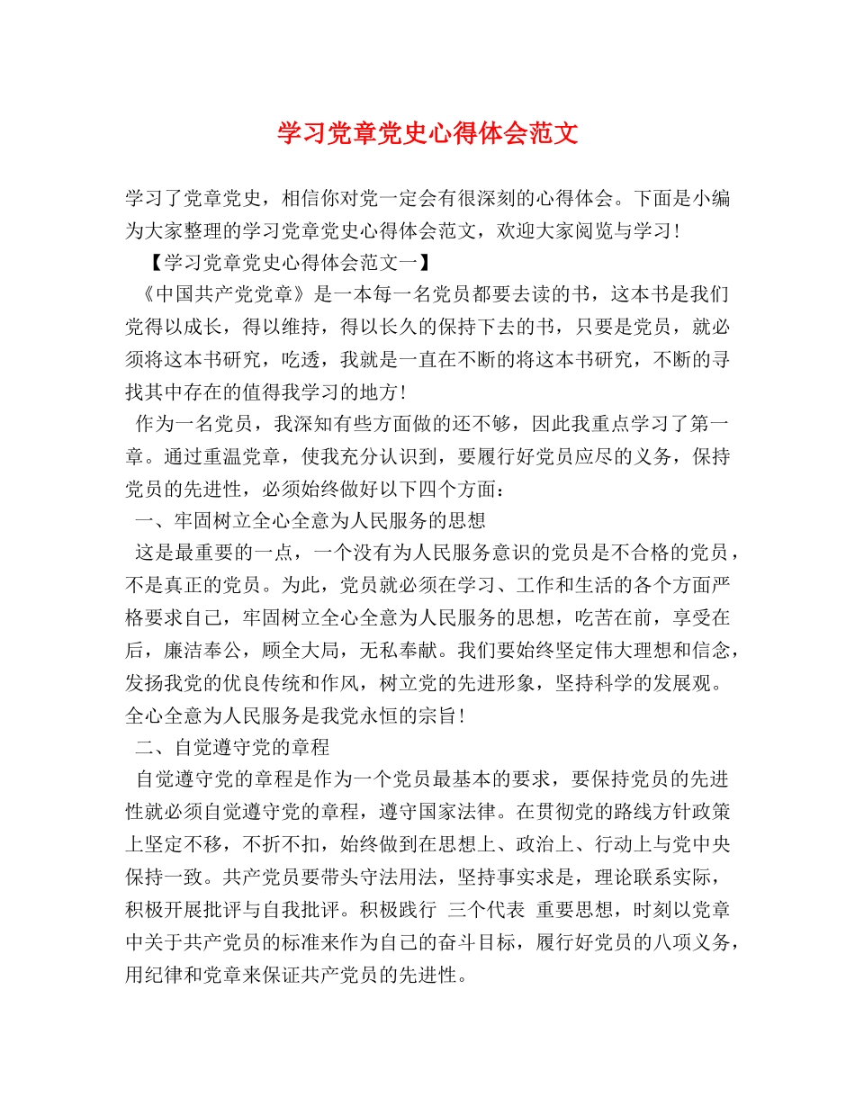 学习党章党史心得体会范文 _第1页