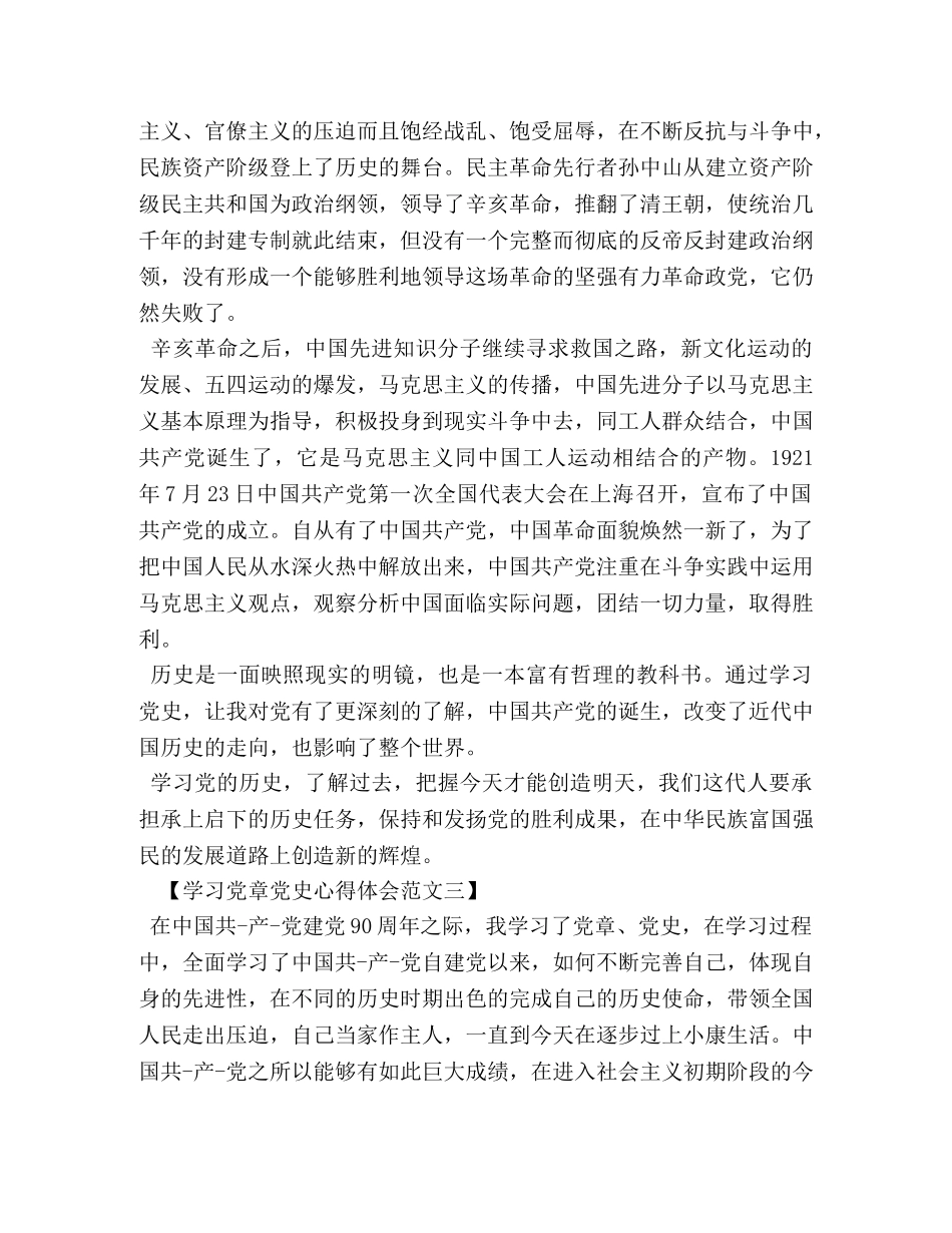 学习党章党史心得体会范文 _第3页