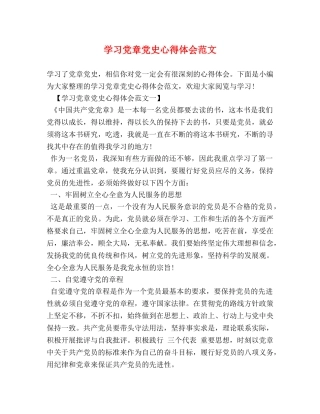 学习党章党史心得体会范文 
