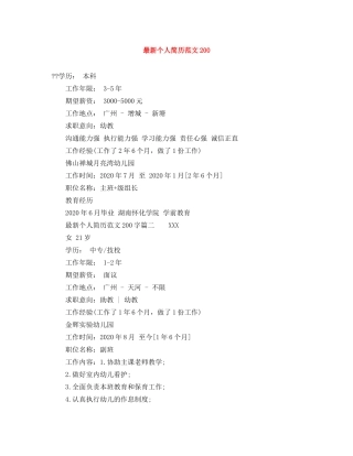 最新个人简历范文200 