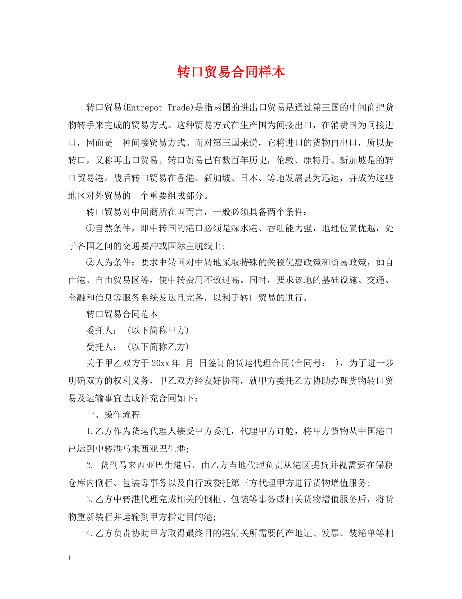 转口贸易合同样本 _第1页