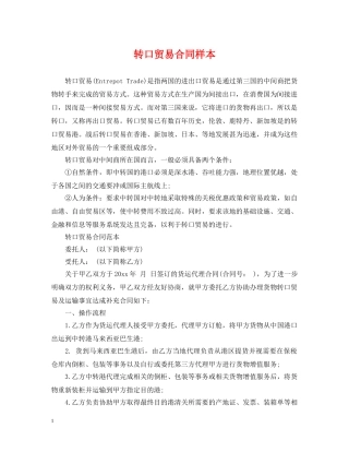 转口贸易合同样本 