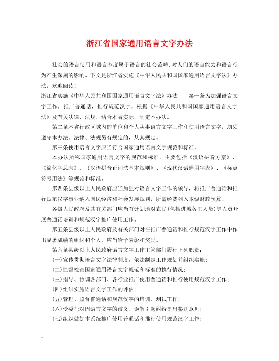 浙江省国家通用语言文字办法 _第1页