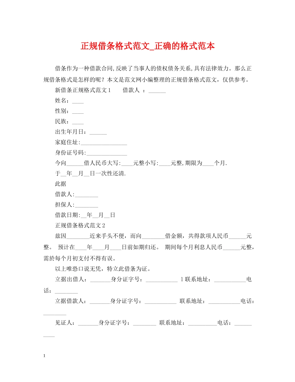 正规借条格式范文_正确的格式范本 _第1页