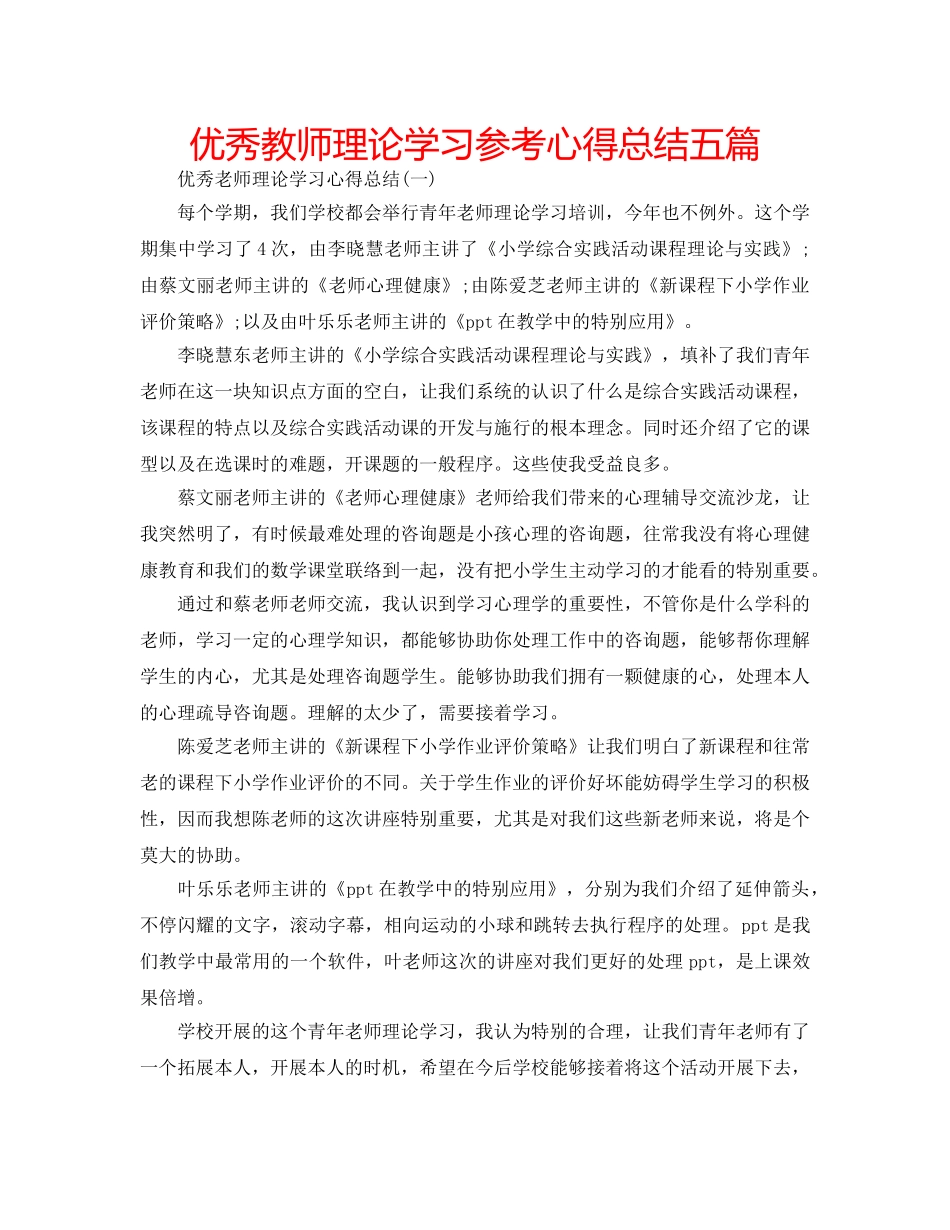 优秀教师理论学习参考心得总结五篇 _第1页