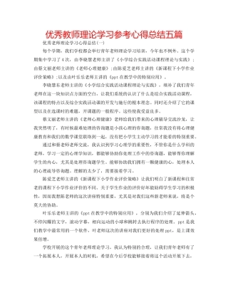 优秀教师理论学习参考心得总结五篇 