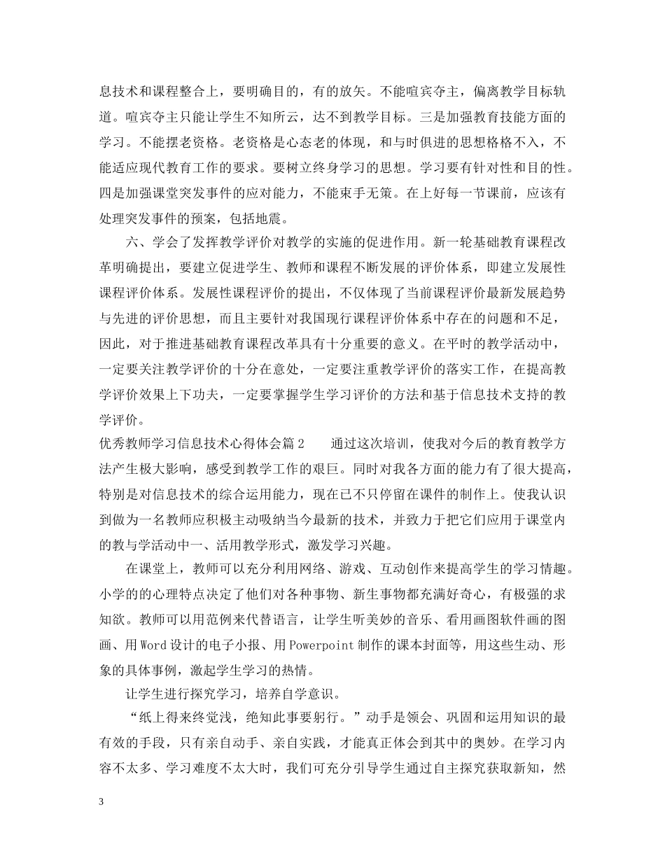 优秀教师学习信息技术心得体会 _第3页