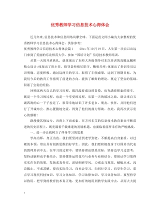 优秀教师学习信息技术心得体会 