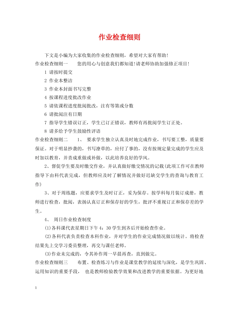 作业检查细则_第1页