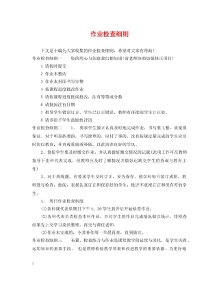 作业检查细则